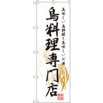 のぼり 鳥料理専門店 美味しい鳥料理を美味しいお酒 P・O・Pプロダクツ