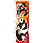 7837 のぼり らーめん 秋には秋の美味しいらーめん P・O・Pプロダクツ