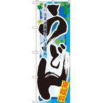 7840 のぼり うどん 夏には夏の美味しいうどん P・O・Pプロダクツ