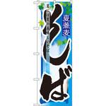 7844 のぼり そば 夏には夏の美味しいそば P・O・Pプロダクツ
