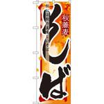 7845 のぼり そば 秋には秋の美味しいそば P・O・Pプロダクツ