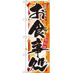 7853 のぼり お食事処 秋には秋の美味しい料理を P・O・Pプロダクツ