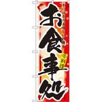 7854 のぼり お食事処 冬には冬の美味しい料理を P・O・Pプロダクツ