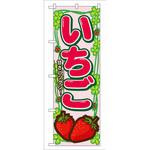 7865 のぼり いちご 甘さバッグン! P・O・Pプロダクツ