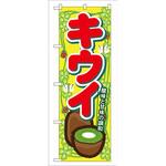 7868 のぼり キウイ 酸味と甘味の調和 P・O・Pプロダクツ
