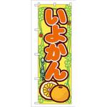 7870 のぼり いよかん 香りと共に・・・ P・O・Pプロダクツ