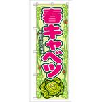 7871 のぼり 春キャベツ 季節だけの美味 P・O・Pプロダクツ