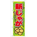 7872 のぼり 新じゃが 穫りたてが旨い! P・O・Pプロダクツ
