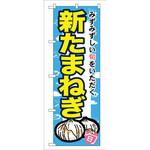 7875 のぼり 新たまねぎ みずみずしい旬をいただく P・O・Pプロダクツ