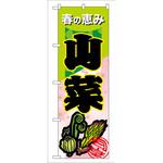 7876 のぼり 春の恵み山菜 P・O・Pプロダクツ
