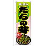 7881 のぼり 春の恵みたらの芽 P・O・Pプロダクツ