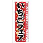 のぼり いちごフェア 美味しい苺をたくさんご用意致しました。 P・O・Pプロダクツ