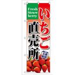 7893 のぼり いちご直売所 P・O・Pプロダクツ