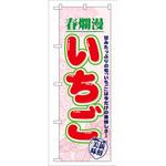 7894 のぼり 春爛漫いちご 甘みたっぷりの旬「いちご」は今だけの美味しさ! P・O・Pプロダクツ