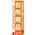 7911 のぼり 台所用品 各種豊富に品揃えしております。 P・O・Pプロダクツ