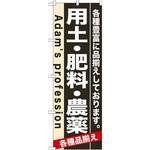 7931 のぼり 用土・肥料・農薬 各種豊富に品揃えしております。 P・O・Pプロダクツ