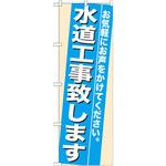 7936 のぼり 水道工事致します お気軽にお声をかけてください。 P・O・Pプロダクツ