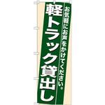 7937 のぼり 軽トラック貸出し お気軽にお声をかけてください。 P・O・Pプロダクツ