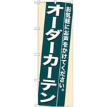 7939 のぼり オーダーカーテン お気軽にお声をかけてください。 P・O・Pプロダクツ