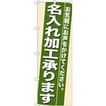 のぼり旗 オーダー