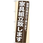 7945 のぼり 家具組立致します 面倒な組み立て承ります。 P・O・Pプロダクツ