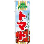 7946 のぼり トマト 酸味と甘みのバランスが取れたビタミンの宝庫 P・O・Pプロダクツ