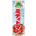 のぼり ミディトマト 甘くて高い栄養バランス!人気急上昇の可愛いトマト P・O・Pプロダクツ