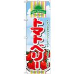 7951 のぼり トマトベリー イチゴの形のラブリートマト 味、食感ともに抜群! P・O・Pプロダクツ