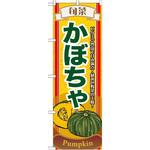7952 のぼり 旬菜かぼちゃ ビタミン豊富で甘み満点!緑黄色野菜の王様! P・O・Pプロダクツ