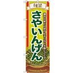 7954 のぼり 旬菜さやいんげん 独特の軽い食感が止まらない美味しさです P・O・Pプロダクツ