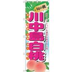 7969 のぼり 旬の桃 川中島白桃 大きくてとっても濃密な味が大人気 P・O・Pプロダクツ