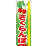 7970 のぼり 旬さくらんぼ ルビー色に艶めく甘い宝石 P・O・Pプロダクツ