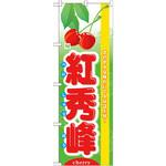 7972 のぼり 旬紅秀峰 さわやかな味わいで人気急上昇! P・O・Pプロダクツ