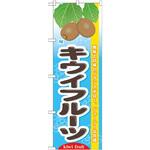 7975 のぼり 旬キウイフルーツ 酸味と甘味のバランスが良く、ジューシーな食感 P・O・Pプロダクツ