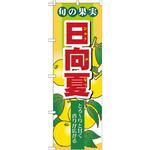7977 のぼり 旬の果実 日向夏 とろ～りと甘く香りが広がる P・O・Pプロダクツ