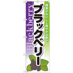 7979 のぼり ブラックベリー 酸味がおいしく爽やかな香り P・O・Pプロダクツ