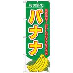 のぼり 旬の果実 バナナ 栄養満点!おいしいバナナをどうぞ P・O・Pプロダクツ