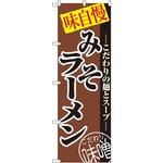 8075 のぼり 味自慢みそラーメン こだわりの麺とスープ P・O・Pプロダクツ