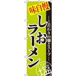 8076 のぼり 味自慢しおラーメン こだわりの麺とスープ P・O・Pプロダクツ