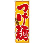 8080 のぼり こだわりつけ麺 P・O・Pプロダクツ