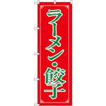 8084 のぼり ラーメン・餃子 P・O・Pプロダクツ