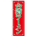 8085 のぼり 台湾ラーメン P・O・Pプロダクツ