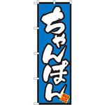 8088 のぼり ちゃんぽん P・O・Pプロダクツ