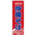 のぼり 沖縄名物沖縄そば P・O・Pプロダクツ