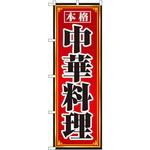 8094 のぼり 本格中華料理 P・O・Pプロダクツ