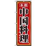 8095 のぼり 本格中国料理 P・O・Pプロダクツ