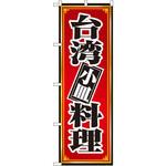 Amazon | のぼり旗 台湾排骨飯（パイコーハン） 259_01 大のぼり