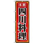 8098 のぼり 本格四川料理 P・O・Pプロダクツ