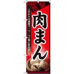 8114 のぼり 特製肉まん こだわりの素材で一つ一つ丁寧に作りました。 P・O・Pプロダクツ