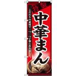 8115 のぼり 特製中華まん こだわりの素材で一つ一つ丁寧に作りました。 P・O・Pプロダクツ
